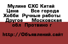 Мулине СХС Китай › Цена ­ 8 - Все города Хобби. Ручные работы » Другое   . Московская обл.,Протвино г.